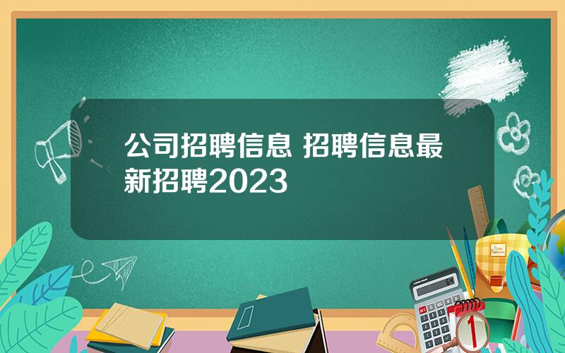 公司招聘信息 招聘信息最新招聘2023